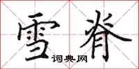 田英章雪脊楷书怎么写