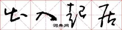 刘少英出入起居草书怎么写