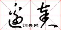 刘少英边奏草书怎么写