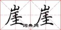 田英章崖崖楷书怎么写