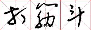 刘少英打筋斗草书怎么写
