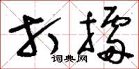 刘少英打擂草书怎么写