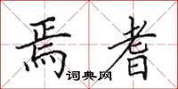 田英章焉耆楷书怎么写