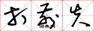 刘少英打前失草书怎么写