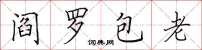 田英章阎罗包老楷书怎么写