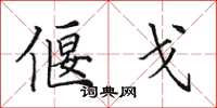 田英章偃戈楷书怎么写