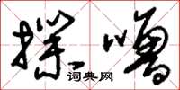 刘少英扑噜草书怎么写