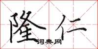 田英章隆仁楷书怎么写