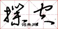 刘少英扑空草书怎么写