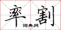 田英章率割楷书怎么写