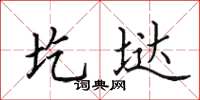 田英章圪垯楷书怎么写