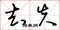 刘少英去失草书怎么写