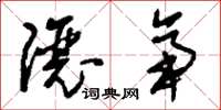 刘少英让帝草书怎么写
