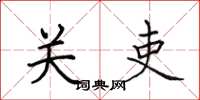 田英章关吏楷书怎么写