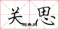 田英章关思楷书怎么写