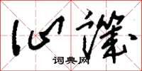刘少英讪讥草书怎么写