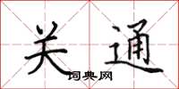 田英章关通楷书怎么写