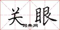 田英章关眼楷书怎么写