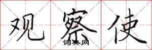田英章观察使楷书怎么写
