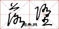 王冬龄落堕草书怎么写