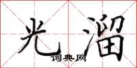 田英章光溜楷书怎么写