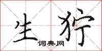 田英章生狞楷书怎么写