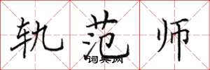 田英章轨范师楷书怎么写