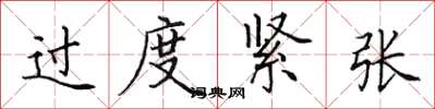 田英章过度紧张楷书怎么写