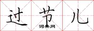 田英章过节儿楷书怎么写