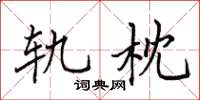 田英章轨枕楷书怎么写