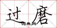 田英章过磨楷书怎么写