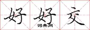 田英章好好交楷书怎么写