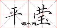 田英章平莹楷书怎么写