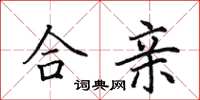 田英章合亲楷书怎么写