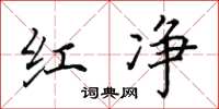 田英章红净楷书怎么写