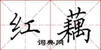 田英章红藕楷书怎么写