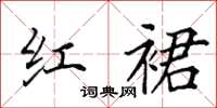 田英章红裙楷书怎么写