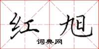 田英章红旭楷书怎么写