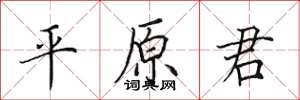 田英章平原君楷书怎么写
