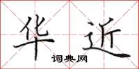 田英章华近楷书怎么写