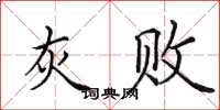 田英章灰败楷书怎么写