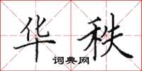田英章华秩楷书怎么写