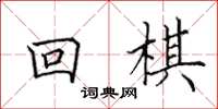 田英章回棋楷书怎么写