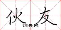 田英章伙友楷书怎么写