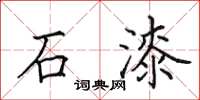 田英章石漆楷书怎么写