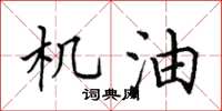 田英章机油楷书怎么写