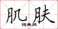 田英章肌肤楷书怎么写