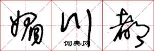 王冬龄媚川都草书怎么写
