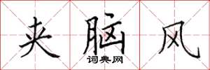 田英章夹脑风楷书怎么写