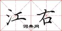 田英章江右楷书怎么写